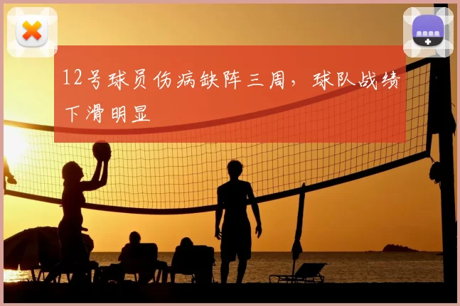 12号球员伤病缺阵三周，球队战绩下滑明显