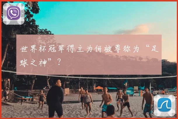 世界杯冠军得主为何被尊称为“足球之神”？