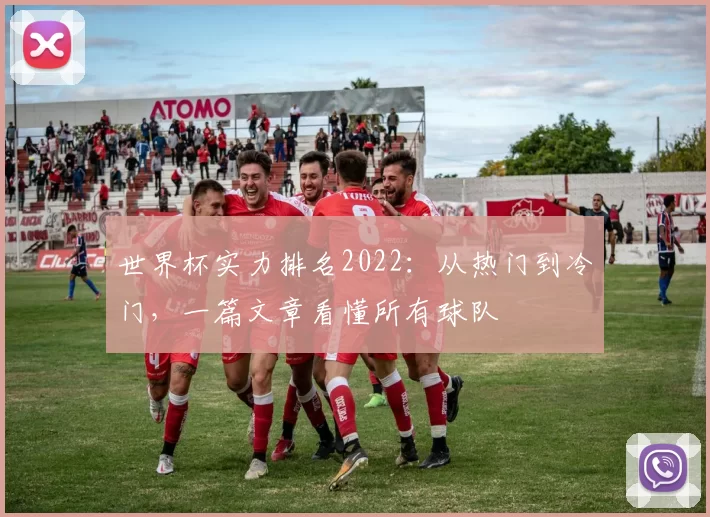 世界杯实力排名2022：从热门到冷门，一篇文章看懂所有球队