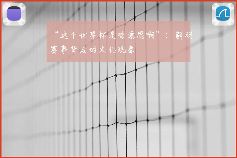 “这个世界杯是啥意思啊”：解码赛事背后的文化现象