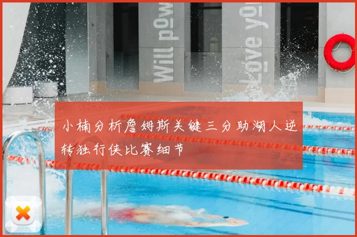 小楠分析詹姆斯关键三分助湖人逆转独行侠比赛细节