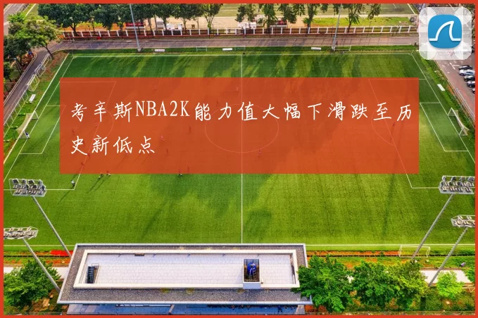 考辛斯NBA2K能力值大幅下滑跌至历史新低点