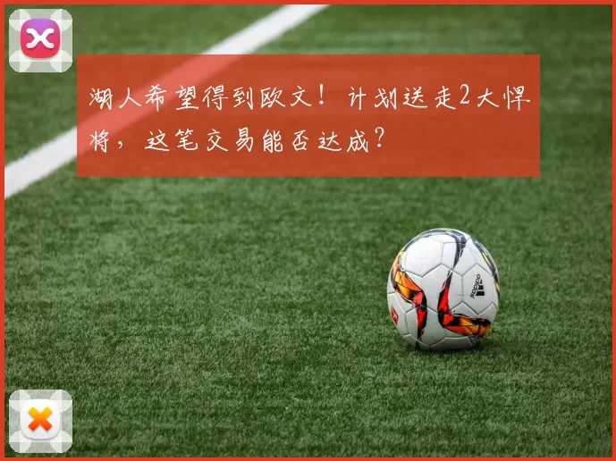 湖人希望得到欧文!计划送走2大悍将,这笔交易能否达成?