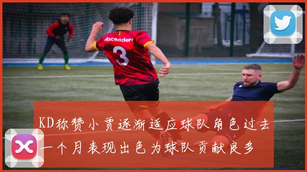 KD称赞小贾逐渐适应球队角色过去一个月表现出色为球队贡献良多