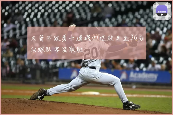 火箭不敌勇士遭遇四连败库里36分助球队客场取胜