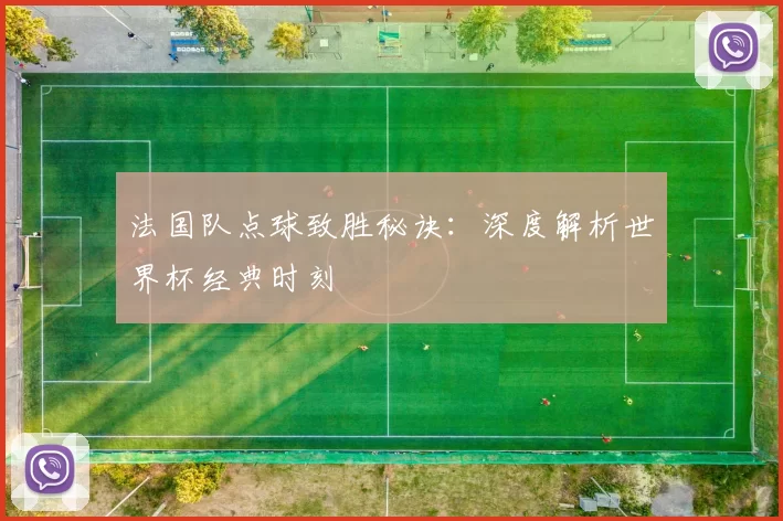 法国队点球致胜秘诀:深度解析世界杯经典时刻