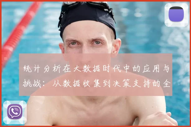 统计分析在大数据时代中的应用与挑战：从数据收集到决策支持的全方位探索