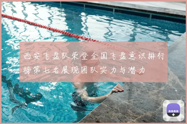 西安飞盘队荣登全国飞盘意识排行榜第七名展现团队实力与潜力