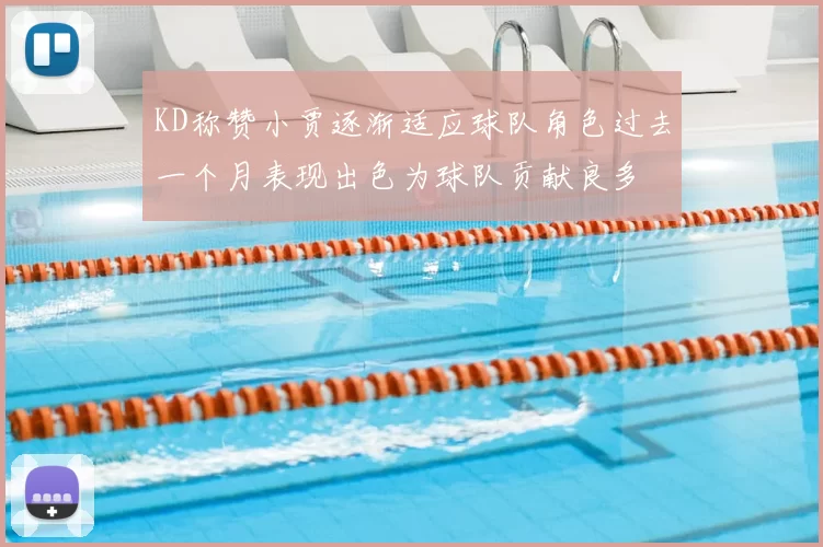 KD称赞小贾逐渐适应球队角色过去一个月表现出色为球队贡献良多