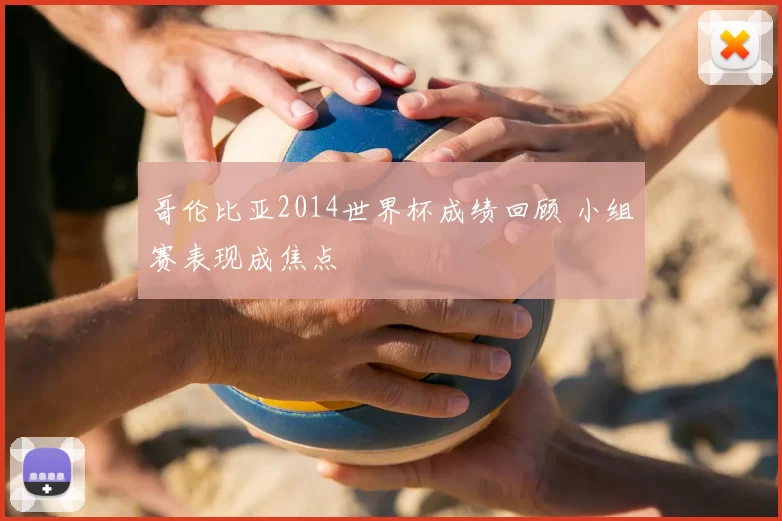 哥伦比亚2014世界杯成绩回顾 小组赛表现成焦点