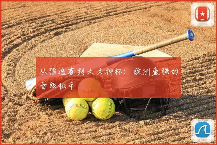 从预选赛到大力神杯：欧洲豪强的晋级秘辛