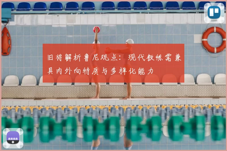 旧将解析鲁尼观点：现代教练需兼具内外向特质与多样化能力