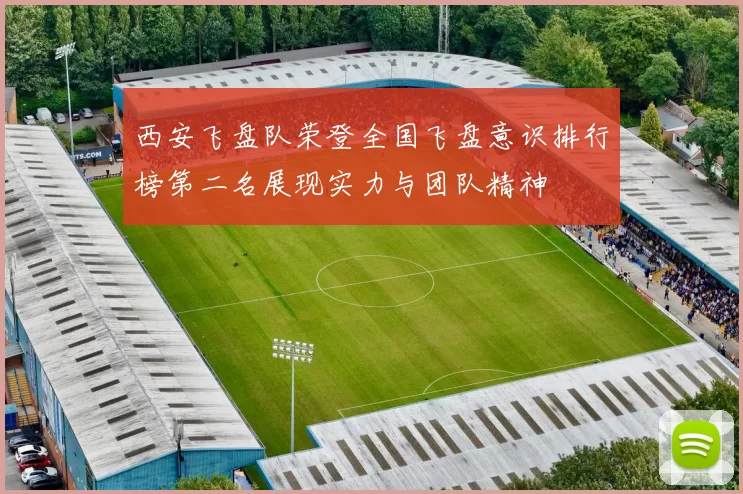 西安飞盘队荣登全国飞盘意识排行榜第二名展现实力与团队精神