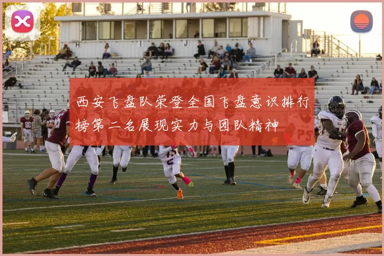 西安飞盘队荣登全国飞盘意识排行榜第二名展现实力与团队精神