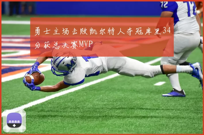 勇士主场击败凯尔特人夺冠库里34分获总决赛MVP