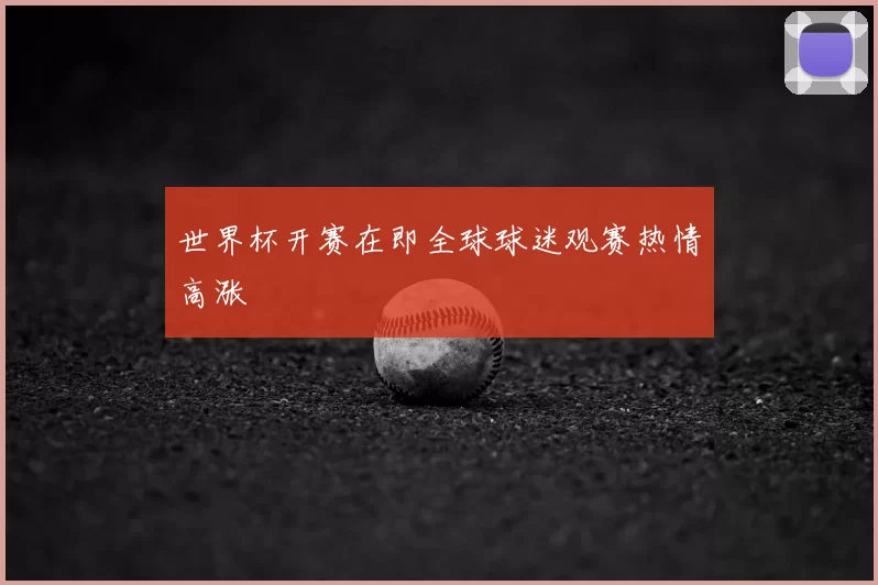 世界杯开赛在即全球球迷观赛热情高涨