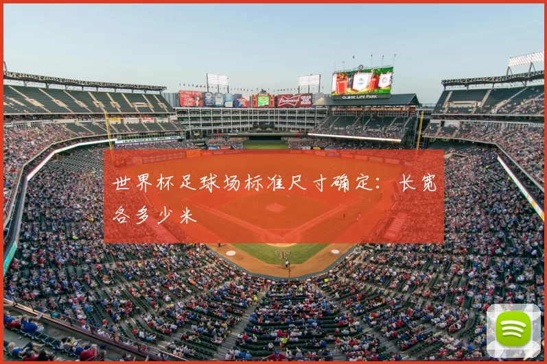 世界杯足球场标准尺寸确定:长宽各多少米
