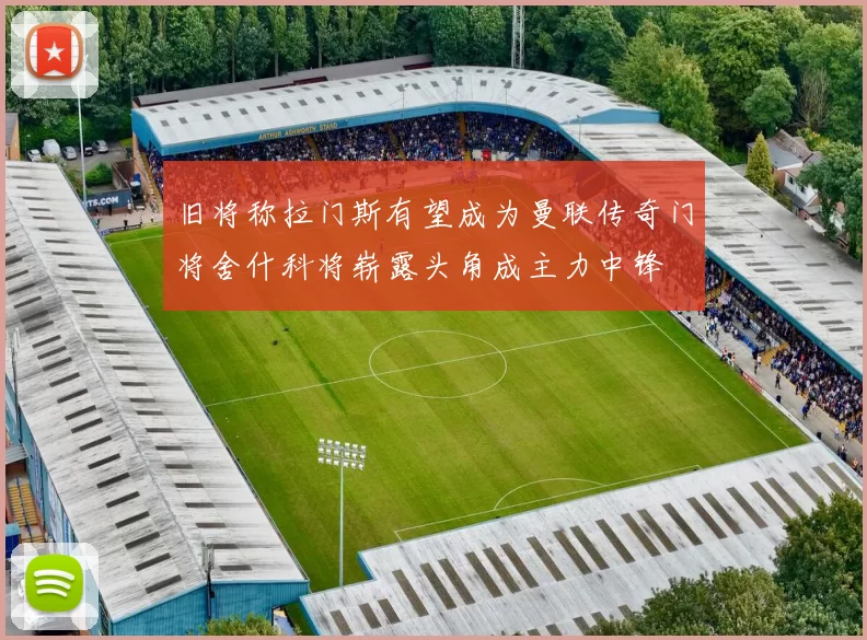 旧将称拉门斯有望成为曼联传奇门将舍什科将崭露头角成主力中锋
