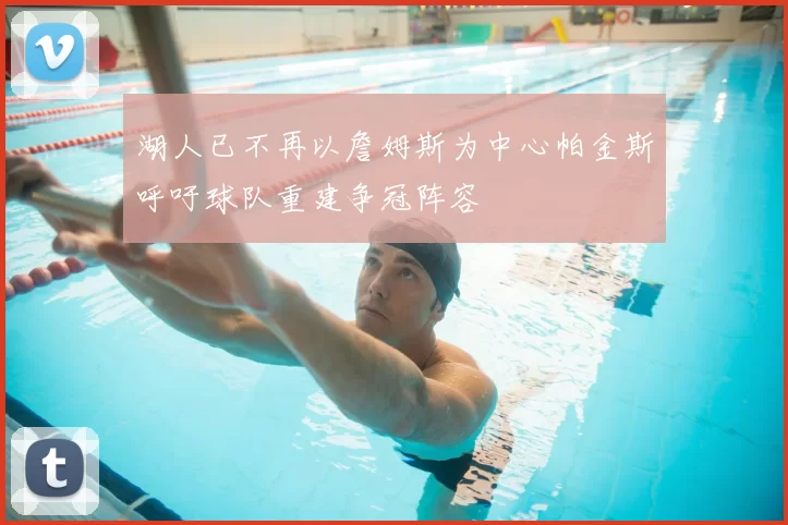 湖人已不再以詹姆斯为中心帕金斯呼吁球队重建争冠阵容