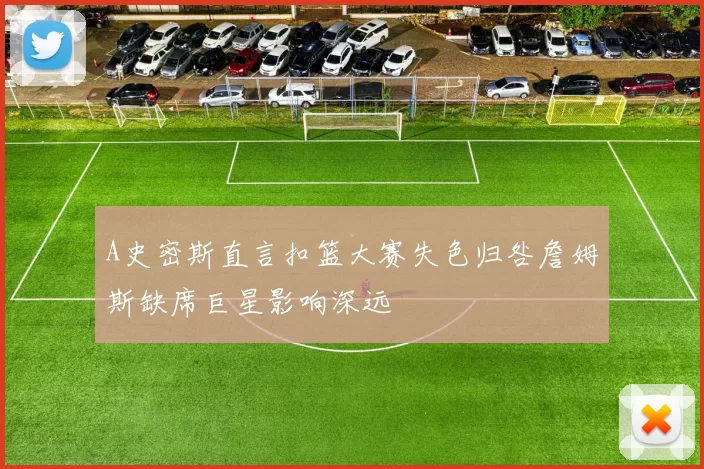 A史密斯直言扣篮大赛失色归咎詹姆斯缺席巨星影响深远