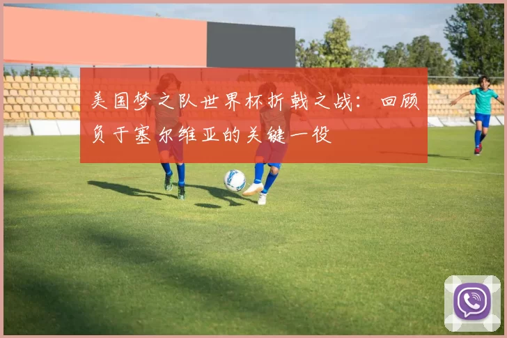 美国梦之队世界杯折戟之战:回顾负于塞尔维亚的关键一役