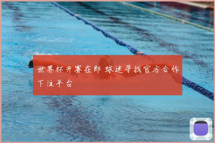 世界杯开赛在即 球迷寻找官方合作下注平台