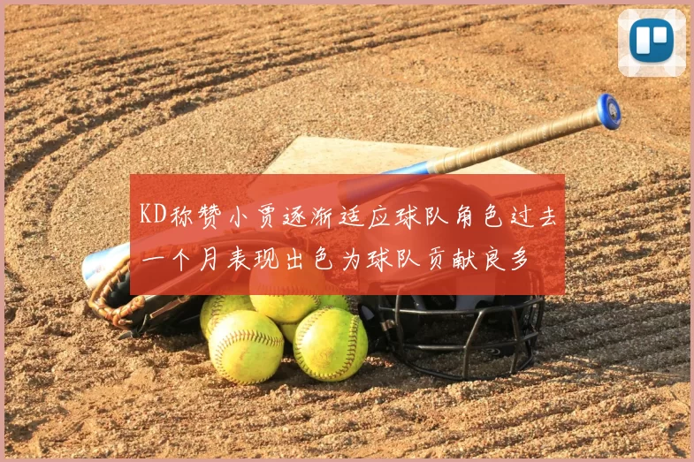 KD称赞小贾逐渐适应球队角色过去一个月表现出色为球队贡献良多