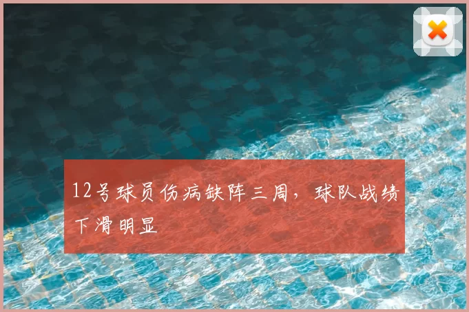 12号球员伤病缺阵三周,球队战绩下滑明显