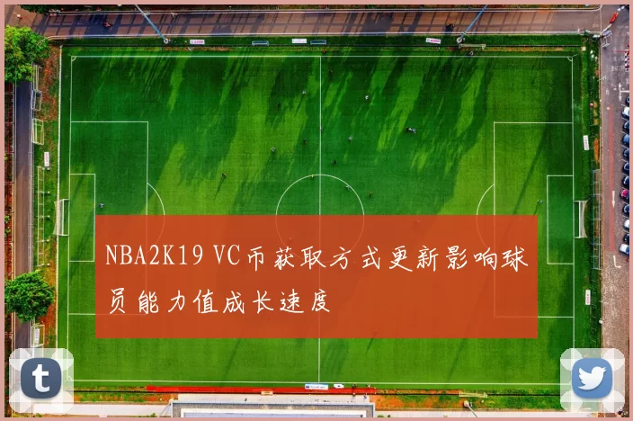 NBA2K19 VC币获取方式更新影响球员能力值成长速度