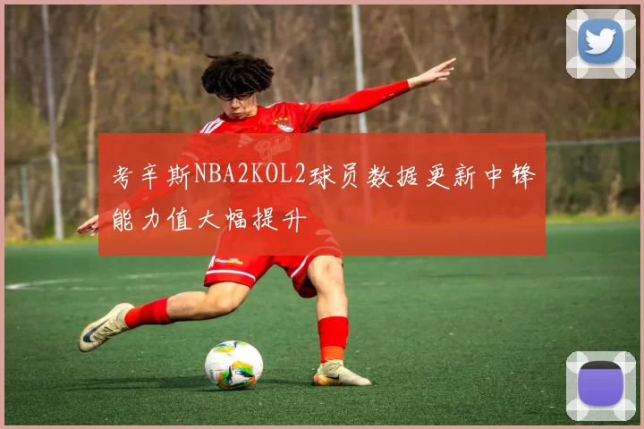 考辛斯NBA2KOL2球员数据更新中锋能力值大幅提升