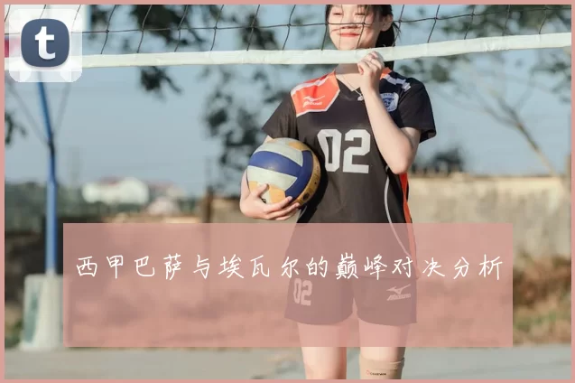 西甲巴萨与埃瓦尔的巅峰对决分析