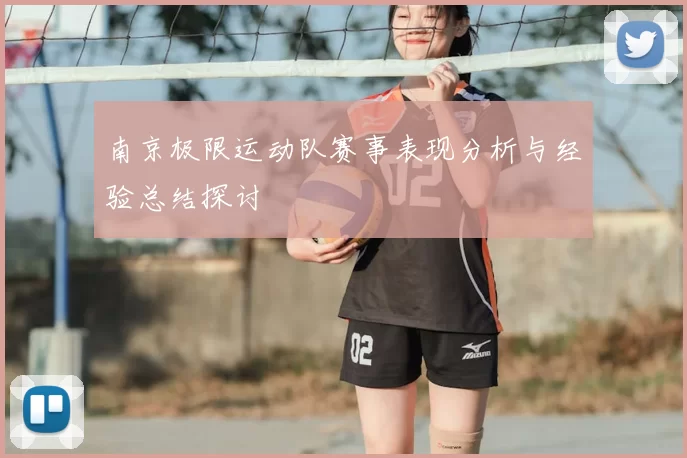 南京极限运动队赛事表现分析与经验总结探讨