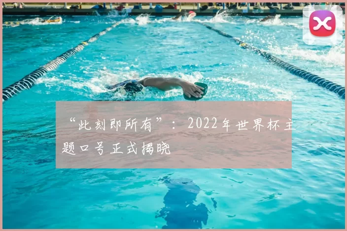 “此刻即所有”:2022年世界杯主题口号正式揭晓