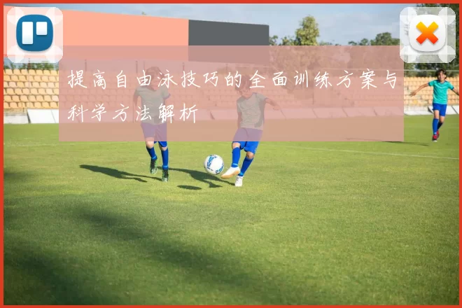 提高自由泳技巧的全面训练方案与科学方法解析