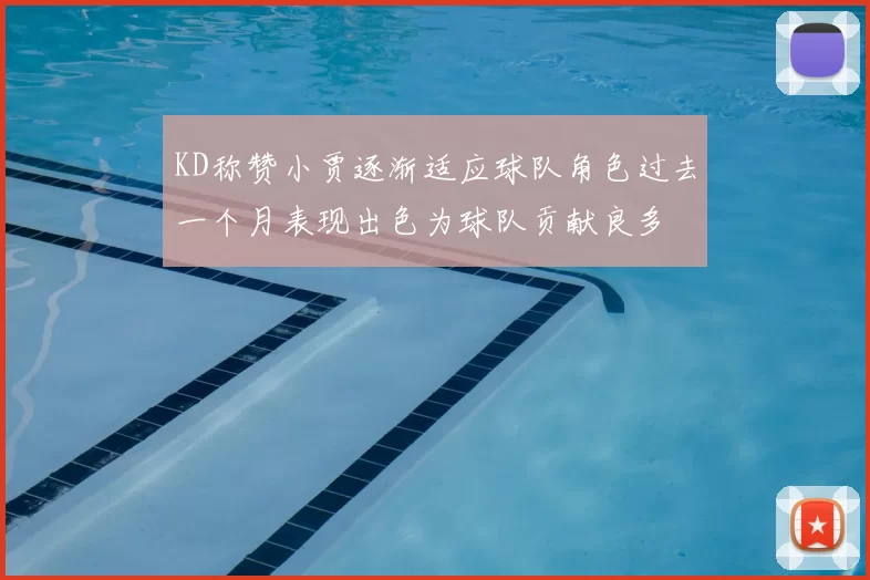 KD称赞小贾逐渐适应球队角色过去一个月表现出色为球队贡献良多