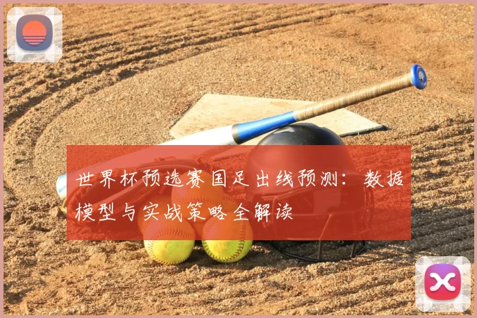 世界杯预选赛国足出线预测：数据模型与实战策略全解读