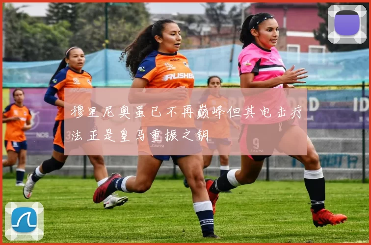 穆里尼奥虽已不再巅峰但其电击疗法正是皇马重振之钥