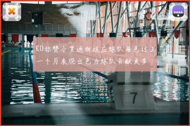 KD称赞小贾逐渐适应球队角色过去一个月表现出色为球队贡献良多