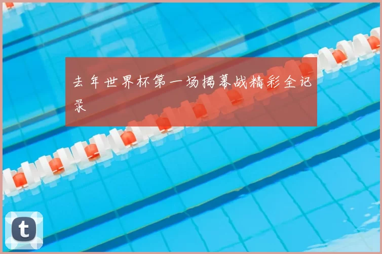 去年世界杯第一场揭幕战精彩全记录