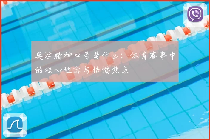 奥运精神口号是什么：体育赛事中的核心理念与传播焦点