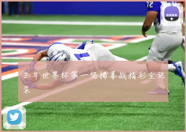 去年世界杯第一场揭幕战精彩全记录