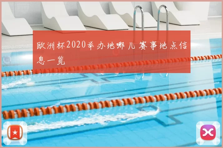 欧洲杯2020举办地哪儿 赛事地点信息一览