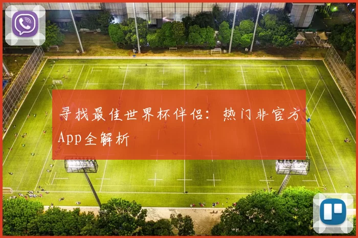 寻找最佳世界杯伴侣：热门非官方App全解析